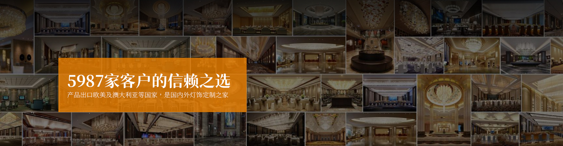 唯意照明|裝飾吊燈_酒店大堂吊燈_燈飾定制-5987家客戶的信賴之選，產(chǎn)品出口歐美及澳大利亞等國(guó)家，是國(guó)內(nèi)外燈飾定制之家